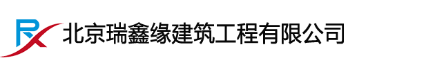 北京渣土清运-北京瑞鑫缘建筑工程有限公司